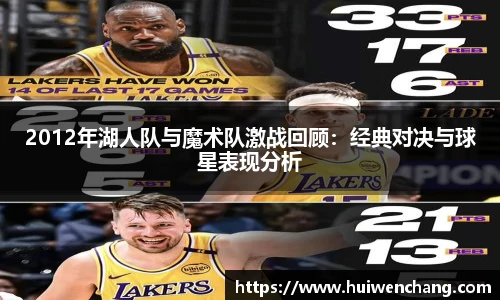 2012年湖人队与魔术队激战回顾：经典对决与球星表现分析