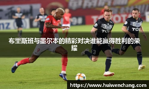 布里斯班与墨尔本的精彩对决谁能赢得胜利的荣耀