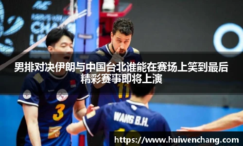 男排对决伊朗与中国台北谁能在赛场上笑到最后精彩赛事即将上演