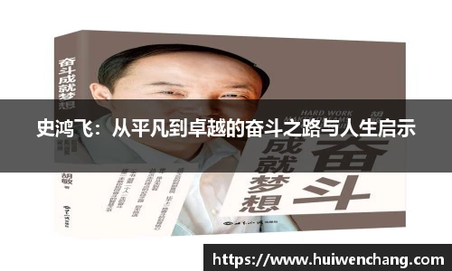史鸿飞：从平凡到卓越的奋斗之路与人生启示