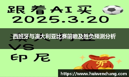 西班牙与澳大利亚比赛前瞻及胜负预测分析