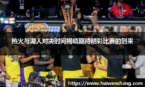 热火与湖人对决时间揭晓期待精彩比赛的到来