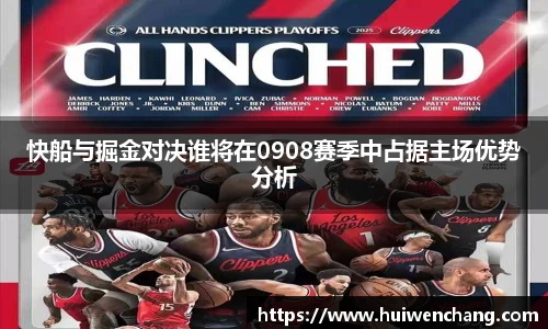 快船与掘金对决谁将在0908赛季中占据主场优势分析
