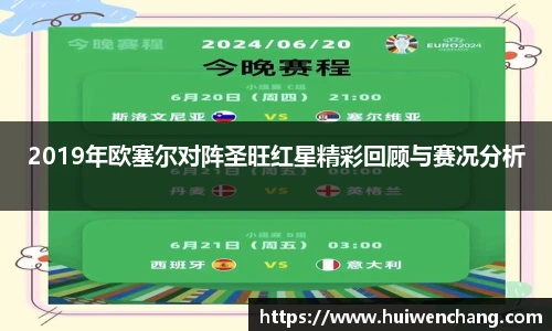2019年欧塞尔对阵圣旺红星精彩回顾与赛况分析