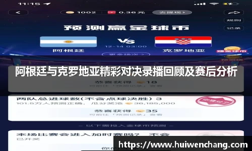 阿根廷与克罗地亚精彩对决录播回顾及赛后分析