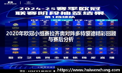 2020年欧冠小组赛拉齐奥对阵多特蒙德精彩回顾与赛后分析