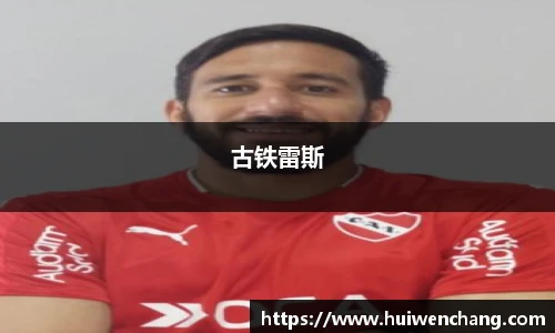 古铁雷斯
