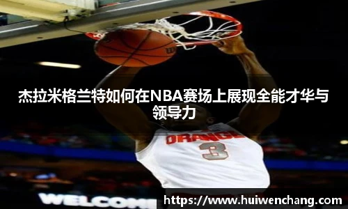 杰拉米格兰特如何在NBA赛场上展现全能才华与领导力