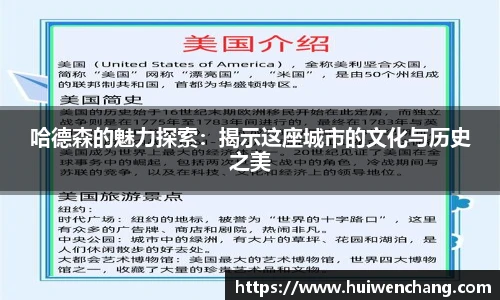 哈德森的魅力探索：揭示这座城市的文化与历史之美