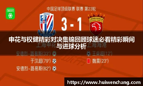 申花与权健精彩对决集锦回顾球迷必看精彩瞬间与进球分析