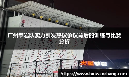 广州攀岩队实力引发热议争议背后的训练与比赛分析
