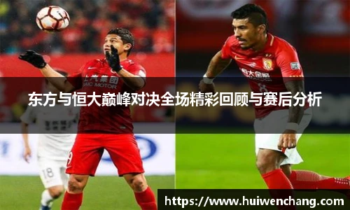 东方与恒大巅峰对决全场精彩回顾与赛后分析