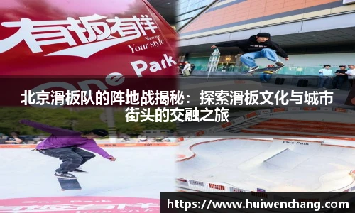 北京滑板队的阵地战揭秘：探索滑板文化与城市街头的交融之旅