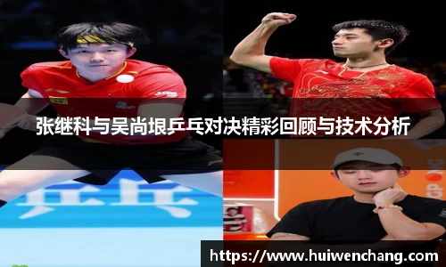 张继科与吴尚垠乒乓对决精彩回顾与技术分析