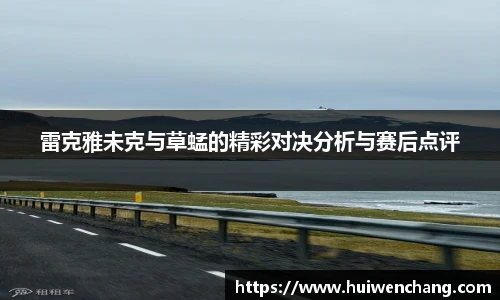 雷克雅未克与草蜢的精彩对决分析与赛后点评