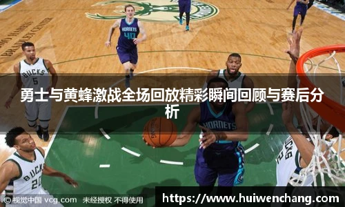 勇士与黄蜂激战全场回放精彩瞬间回顾与赛后分析