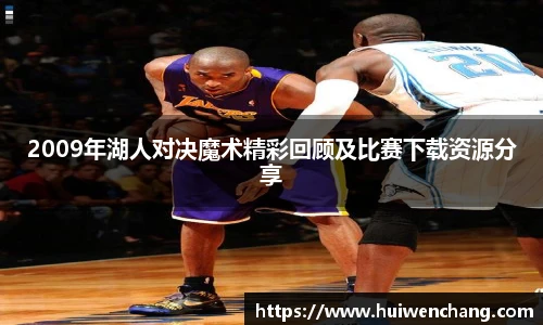 2009年湖人对决魔术精彩回顾及比赛下载资源分享