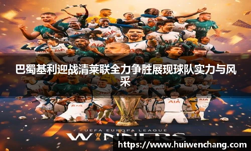 巴蜀基利迎战清莱联全力争胜展现球队实力与风采